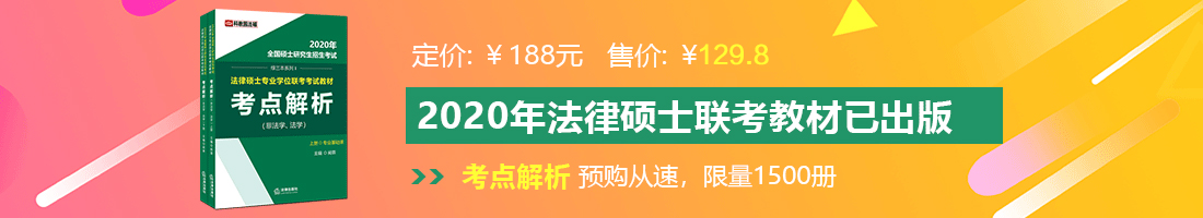 啊啊啊,使劲,操死我视频法律硕士备考教材